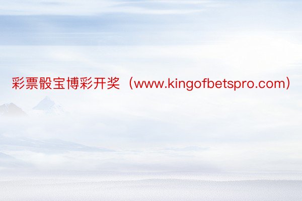 彩票骰宝博彩开奖（www.kingofbetspro.com）