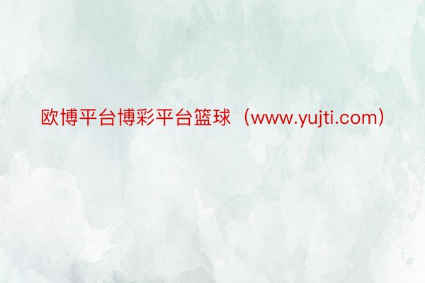 欧博平台博彩平台篮球（www.yujti.com）