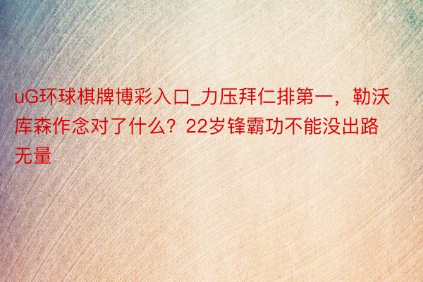 uG环球棋牌博彩入口_力压拜仁排第一，勒沃库森作念对了什么？22岁锋霸功不能没出路无量